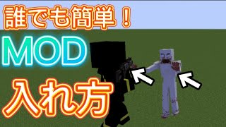 誰でも簡単 Modの入れ方講座 マインクラフト Mod マイクラ動画まとめ