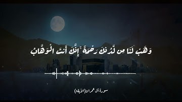 آياتٌ مختارةٌ مِنَ الذكرِ الحكيم سورة آل عمران (الآية ٨)#أهل_القرآن_الأبرار