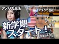 【アメリカ新学期の準備は良いか!？】リモートで担任の先生と面会 | 学校へ行く選択｜末っ子アレルギー検査 | 新学年用意と初日 | Back to School | 1st Allergy Test