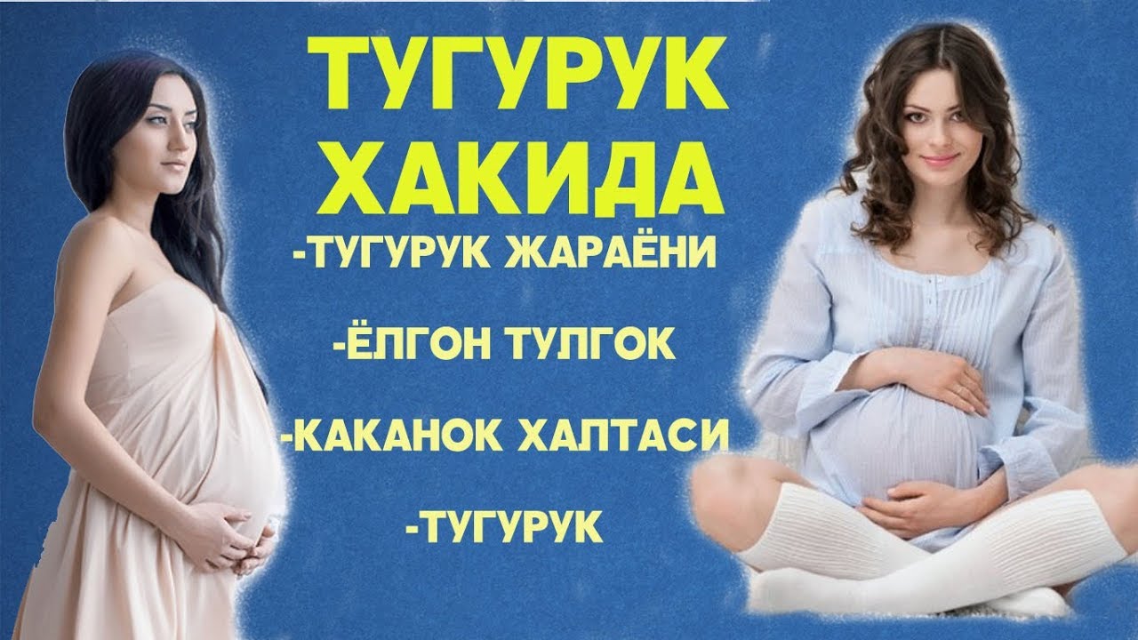 АЁЛЛАР УЧУН: ТУГУРУК ЁЛГОН ТОЛГОК КАКАНОК ХАЛТАСИ БАРЧАСИ ХАКИДА...