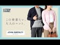 【ジョンスメドレー】春のスタイリングはこれで決まり！人気カーディガンやポロシャツを紹介。