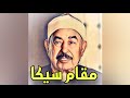 محمد محمود الطبلاوی مقام سیکا سورة المائدة قال عیسی ابن مریم اللهم ربنا أنزل علینا مائدة محمد محمود الطبلاوی مقام سیکا سورة المائدة قال عیسی ابن مریم اللهم ربنا أنزل علینا مائدة