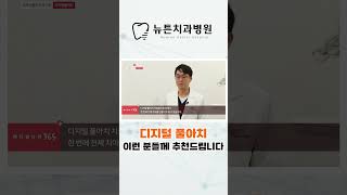 [부산임플란트] 디지털 풀아치 이런분들에게 추천드립니다 !  #임플란트 # #디지털풀아치 #전체임플란트