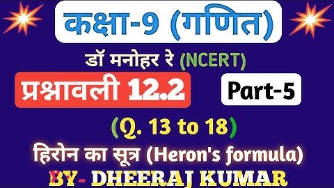 Dr Manohar re (डॉक्टर जोशी री) Class 9th math solution exercise 12.2 part-5 (Heron