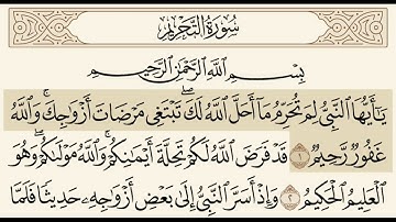 سورة التحريم مسموعة مكتوبة الشيخ عبدالله خياط