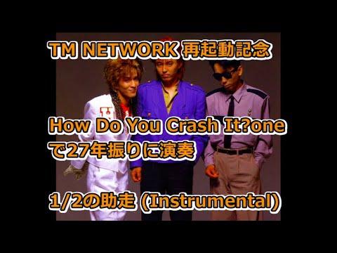 【TM NETWORK How Do You Crash It?one 再起動配信記念】1/2の助走 ～Just For You And Me