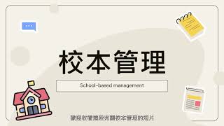 校本管理及校監/校董培訓