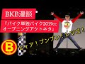 BKB漫談『バイク単独バイク2019ccオープニングアクト』