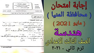 إجابة امتحان الهندسة محافظة المنيا - الصف الثالث الاعدادى ترم ثاني مايو 2021 