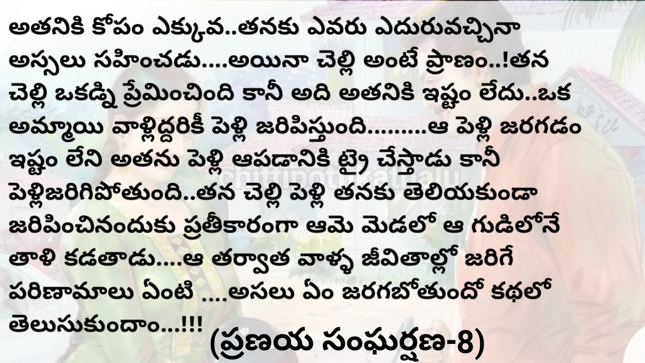 (ప్రణయ సంఘర్షణ-8)|telugustorytelling|telugustories|@Chittipottikathalu8