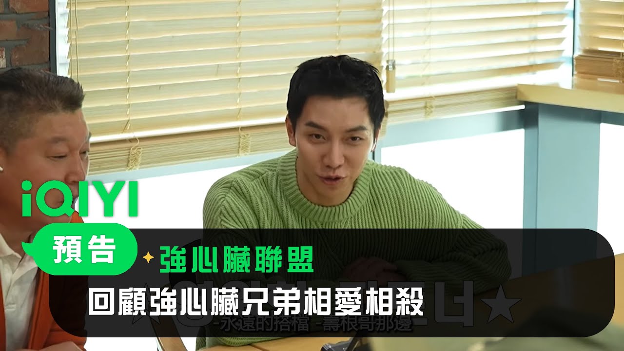 《強心臟聯盟》預告：回顧強心臟兄弟相愛相殺｜愛奇藝