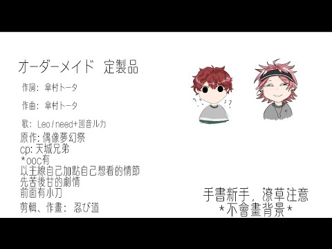 【偶像夢幻祭/手書】天城兄弟的オーダーメイド（定製品）