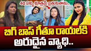 బిగ్ బాస్ ఫేమ్ గీతూ ఆరోగ్యానికి ఏమైంది..? | Geethu Royal Health Updates |  Telugu News #sumantv