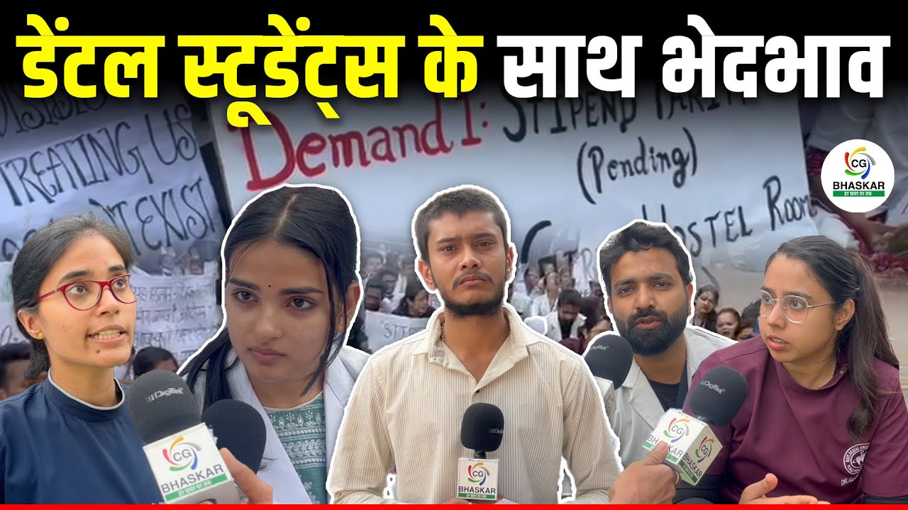 डेंटल स्टूडेंट्स अपनी माँगों को लेकर उतरे आंदोलन पर जानिए पूरी घटना ।कान्हा  | CG Bhaskar