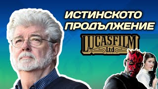 Как МОЖЕШЕ да продължи STAR WARS