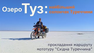 Озеро Туз на KTM 690 Enduro, Husqvarna 701 // Riding lake Tuz on KTM 690 Enduro and Husqvarna 701