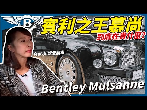 賓利王者 “Bentley Mulsanne” 到底在貴什麼？feat.@jjlovesdriving【一棋試車】