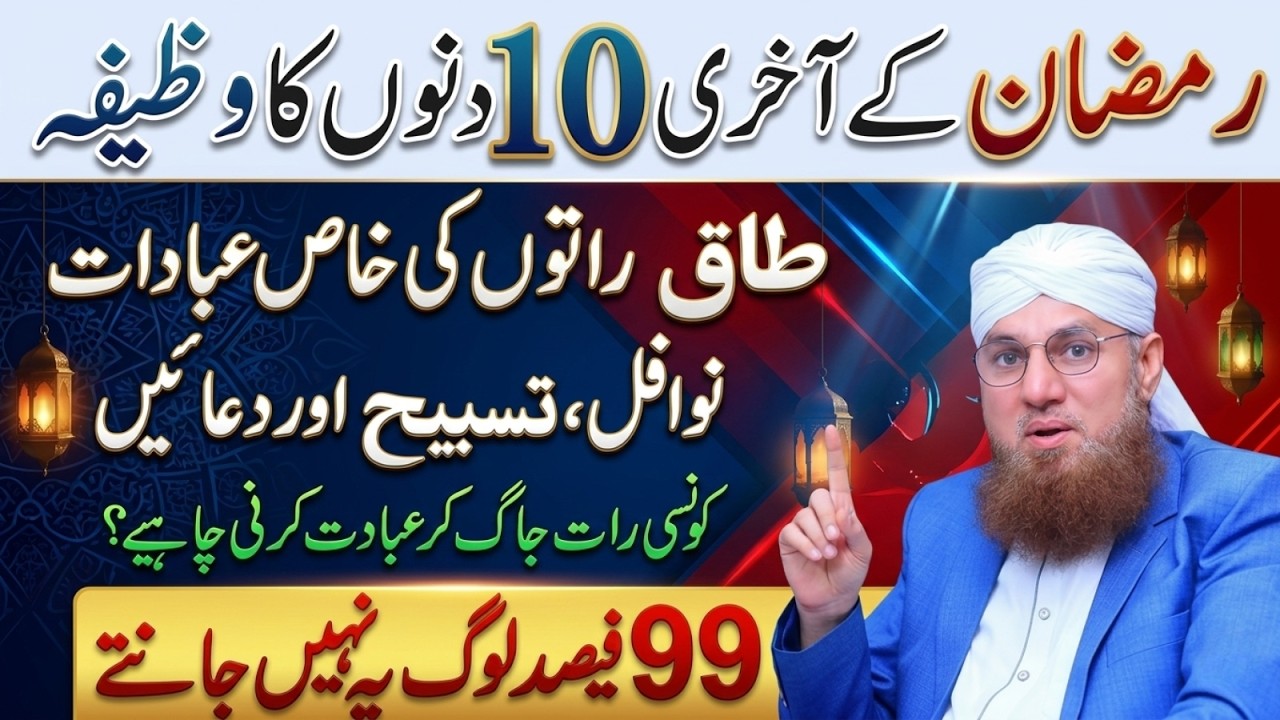 3rd Ashra Of Ramzan Ki Ibadat Ka Mukammal Tareeqa | 20 Se 30 Ramzan | Habib Attari Bayan