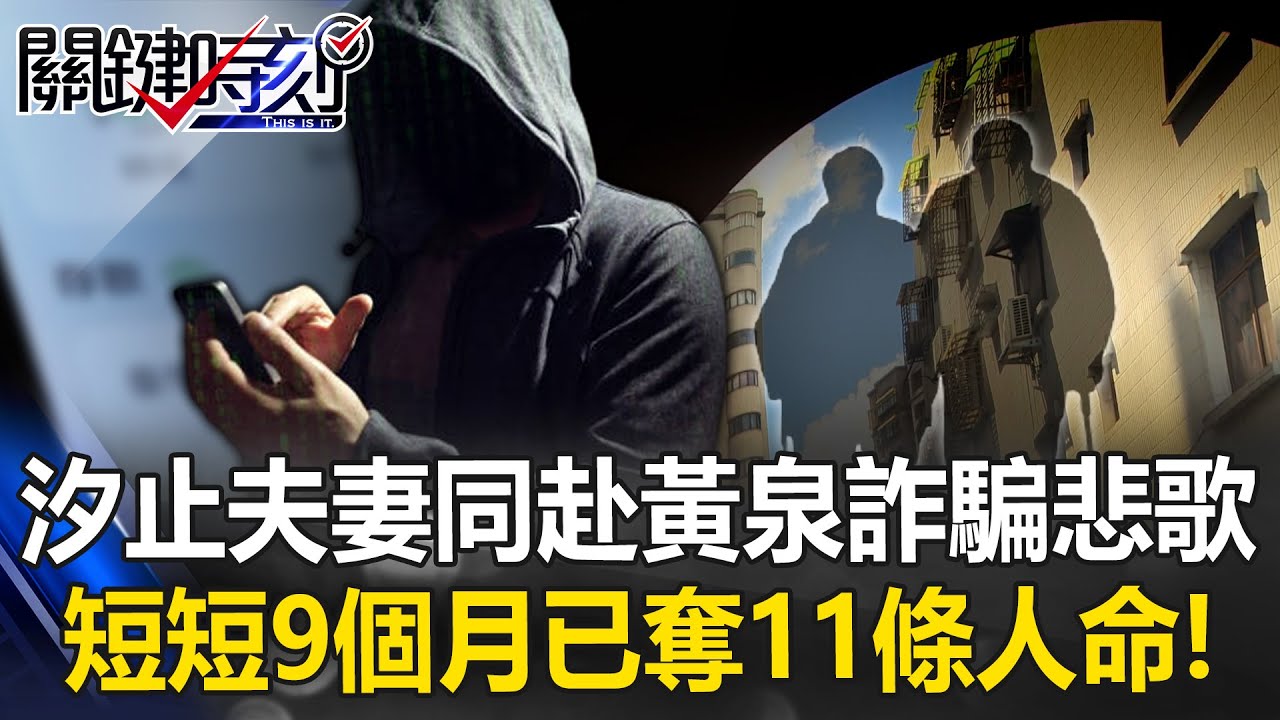 從騙錢到逼命！汐止夫妻同赴黃泉曝詐騙悲歌 短短9個月已奪11條人命！？【關鍵時刻】@ebcCTime