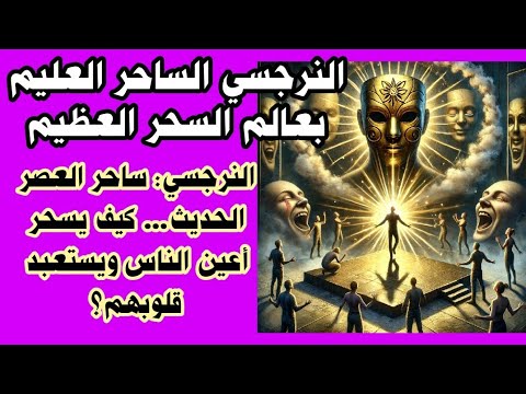 الآية التي تفضح النرجسيين سحروا أعين الناس النرجسي ساحر العصر الحديث يسحر أعين الناس ويستعبد قلوبهم