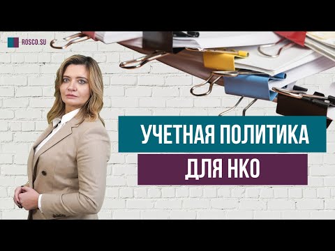 Учетная политика для НКО