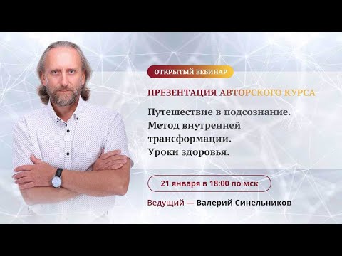 Презентация авторского онлайн-курса Валерия Синельникова «Путешествие в Подсознание»