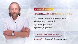 Презентация авторского онлайн-курса Валерия Синельникова «Путешествие в Подсознание»