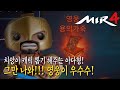 [킹아더] "미르4" 치앙이 캐릭  팍팍 밀어주는 아다형 (传奇4)