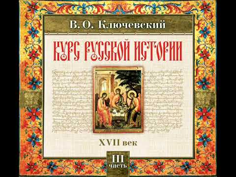 44 В.О. Ключевский. Лекция 44. КУРС РУССКОЙ ИСТОРИИ.