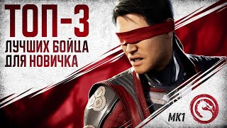 Mortal Kombat 1: ТОП 3 лучших персонажей для новичка