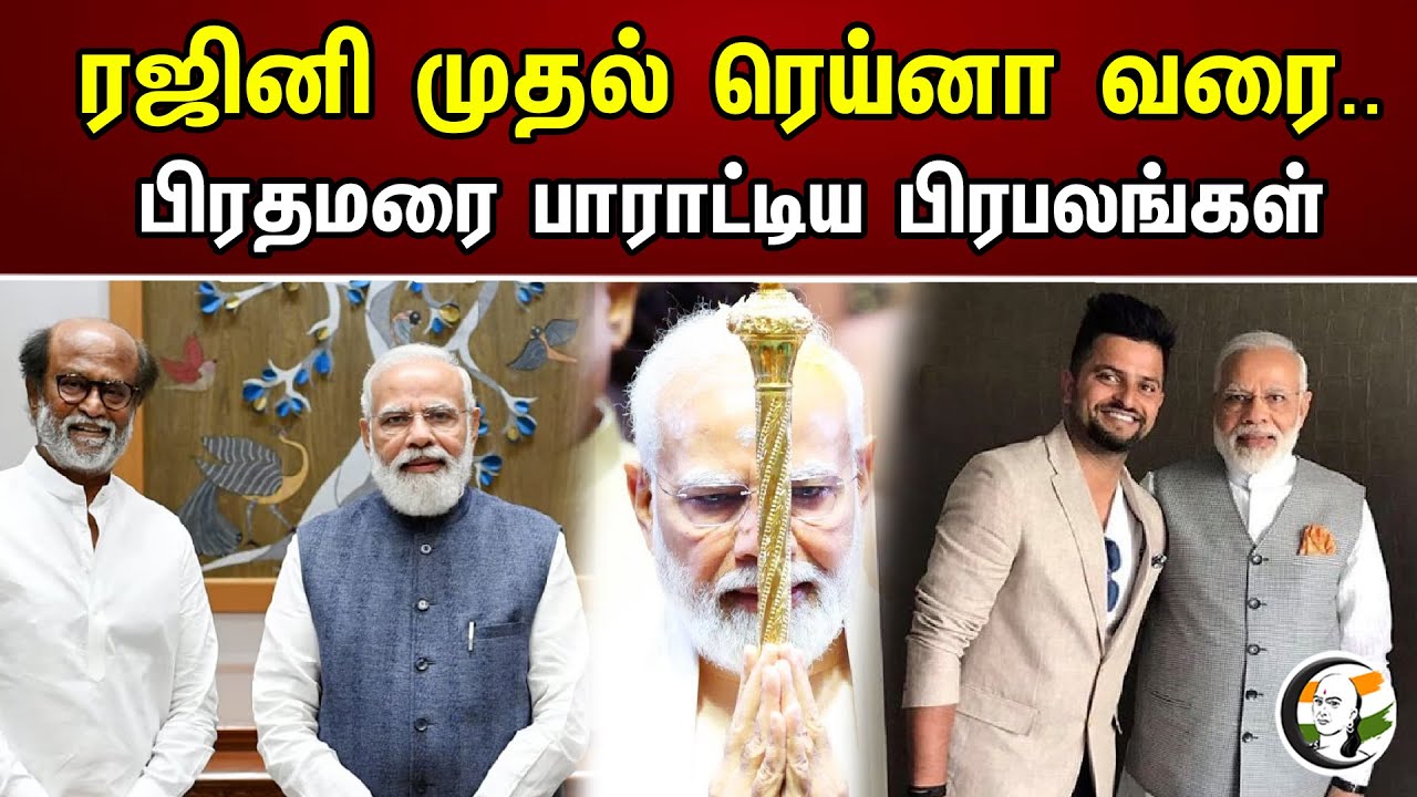 ரஜினி முதல் ரெய்னா வரை.. பிரதமரை பாராட்டிய பிரபலங்கள்! | Celebrities Wishes PM Modi | New Parliament