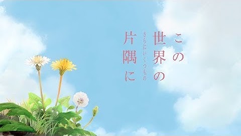 映画『この世界の（さらにいくつもの）片隅に』特報