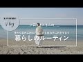 Vlog【暮らしのルーティン】仁田ときこさんの心と体の整え方