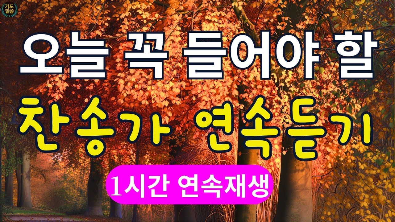 [찬송가 매일 1시간 연속듣기] 오늘 꼭 들어야 할 찬송가 연속듣기, 찬송가베스트, 찬송, 찬송가 연속 듣기, 은혜찬송, 찬송가 #29