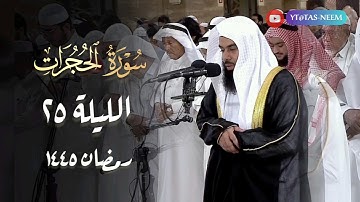 سورة الحجرات كاملة بصوت الشيخ أنس العمادي قيام 25 رمضان 1445 هـ