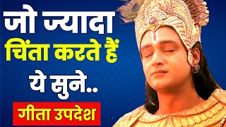 ज्यादा चिंता करने वाले लोग ये जरूर सुने || गीता उपदेश || Krishna Motivational Speech || Krishna Vani