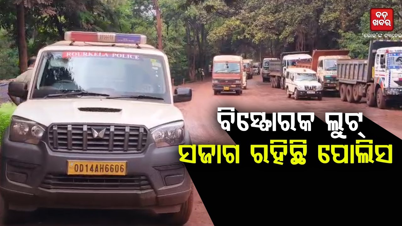 ବାଙ୍କୋ ପଥର ଖଣିରୁ ବିସ୍ପୋରକ ଲୁଟ ପରେ ସଜାଗ ରାଉରକେଲା ପୋଲିସ || BADA KHABAR TV