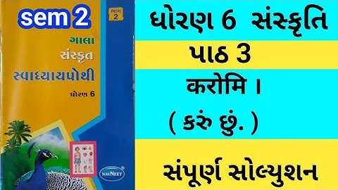 std 6 ch 3 sanskrit gala swadhyay pothi | dhoran 6 ch 3 sanskrit gala swadhyay pothi |swadhyay pothi