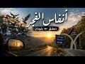 من دمشق إلى بلودان  أجواء الفجر وجلسة الصفا mp3