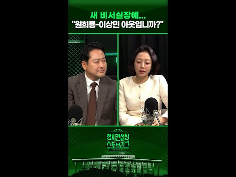&amp;quot;<strong>원희룡</strong>-이상민 아웃입니까?&amp;quot; #정치컨설팅 #스토브리그 #shorts