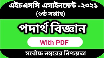 HSC 2021 Physics 6th week assignment answer | এইচএসসি ২০২১ পদার্থ বিজ্ঞান ৬ষ্ঠ অ্যাসাইনমেন্ট সমাধান