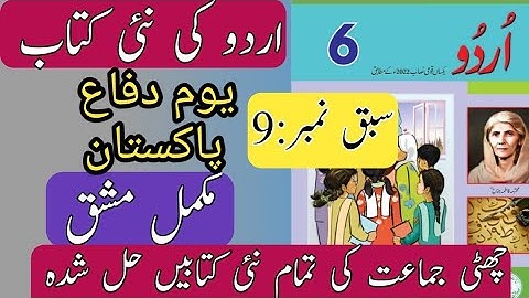 New Book Urdu Class 6th | Lesson 9 |یوم دفاع پاکستان | SNC-2024| Punjab Text Book