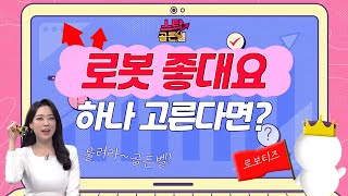 🤖거침없는 &#39;로봇주&#39; 주저없이 올라탈 기대주는 &#39;이것&#39;!✔️ /#투자불변의법칙필살기 #스탁골든벨