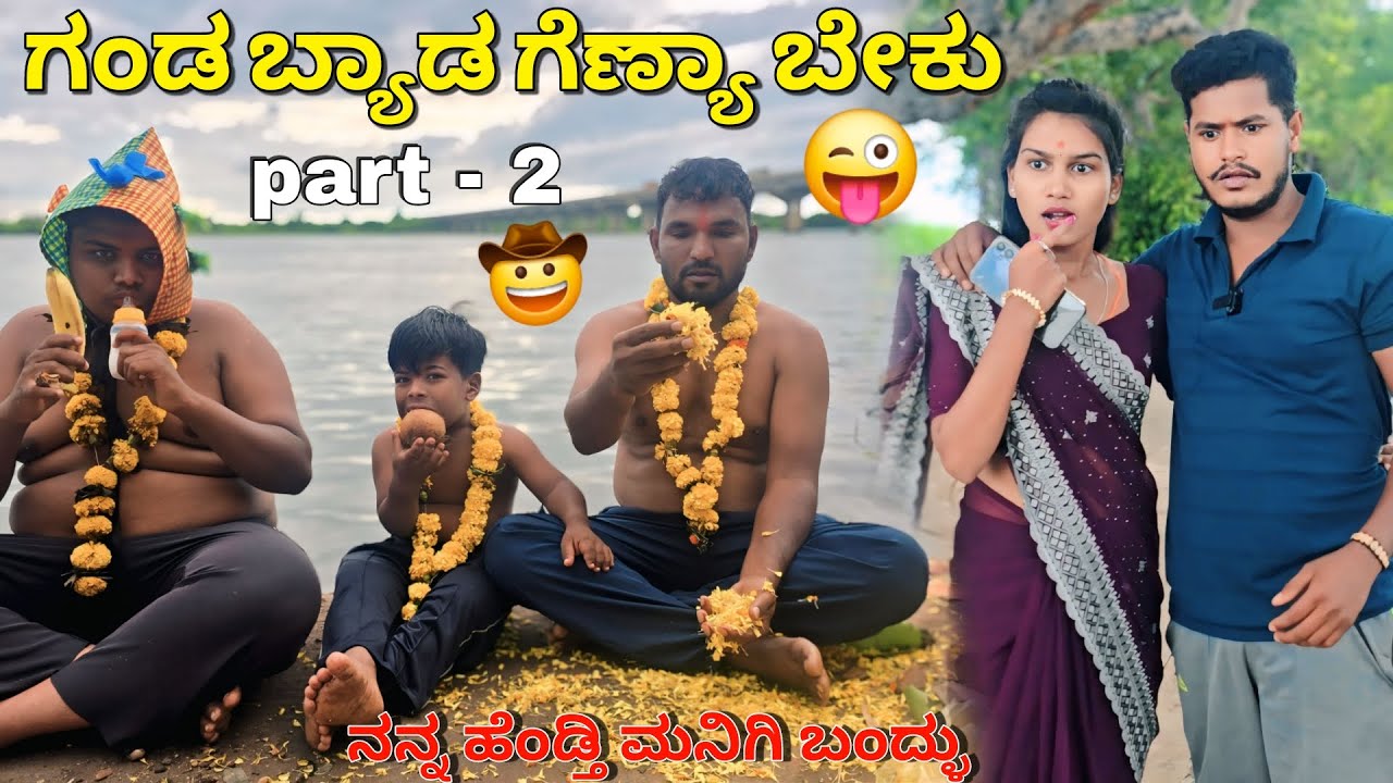 Ganda byada Gyena Beku Part 2 Hanamanth allmatti 