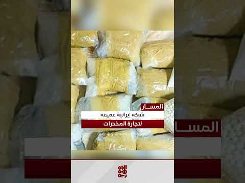 شبكات إنتاج الكاتيون: صلة الحوثي بإيران والتهريب الإقليمي