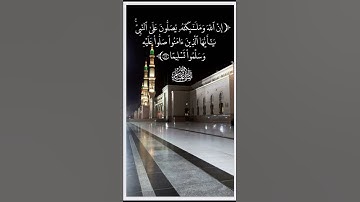 حالات واتس ( إن الله وملائكته يصلون على النبي ) تلاوة للقارئ عبدالعزيز التركي