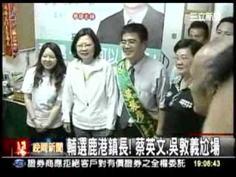 20120408 蔡英文輔選鹿港鎮長黃振彥  三立新聞