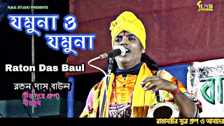 যমন ও যমন রতন দস বউল Raton Das Baul Rangamatir Sure Studio