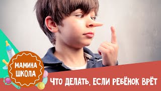 Что делать, если ребенок врет: 10 советов для родителей