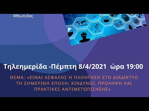 Ασφαλής πλοήγηση στο